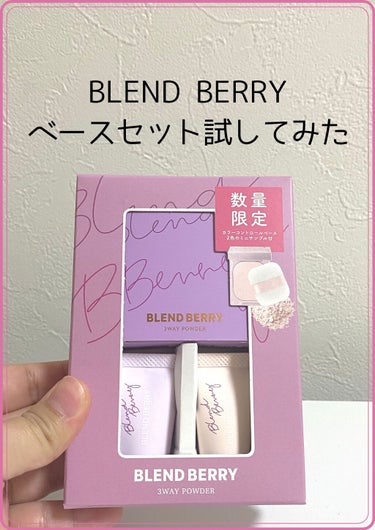 カラーコントロール ベース/BLEND BERRY/化粧下地を使ったクチコミ（1枚目）