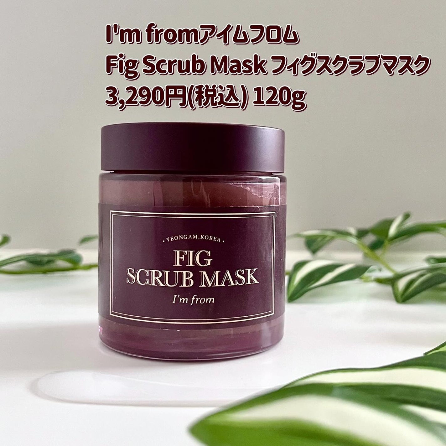 フィグスクラブマスク/I'm from/スクラブ・ゴマージュを使ったクチコミ(2枚目)