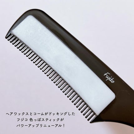 フジコ色っぽスティック/Fujiko/ヘアコームを使ったクチコミ(2枚目)