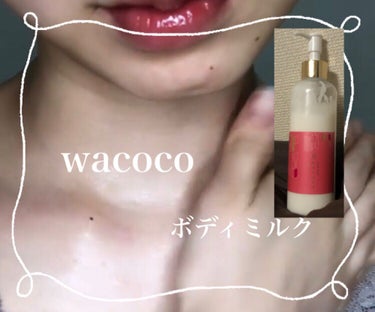 wacocoボディミルク。
これ使い始めてから身体の潤いがすごい。

私は脚が乾燥して何塗っても痒くなりやすくて
すごく悩んでたけど
wacocoのボディミルクに助けられて
毎日つかってる。

これを機