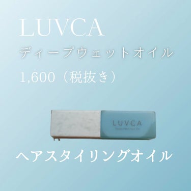 ディープウェットオイル/LUVCA/ヘアオイルを使ったクチコミ（1枚目）