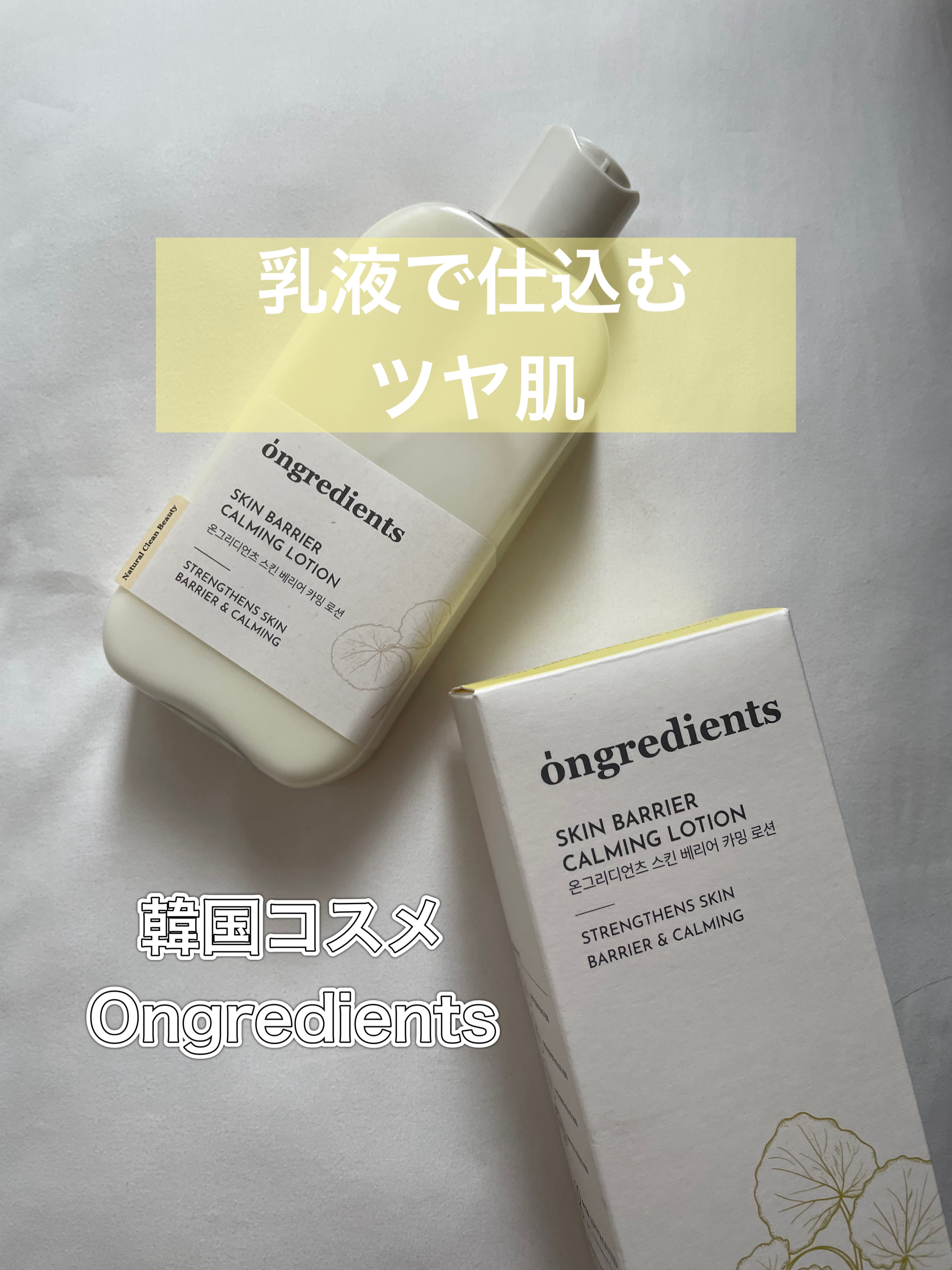 

Ongredients
スキンバリアカーミングローション 
220ml

クリームほど重くなくてエッセンスより濃密な感じの軽めのテクスチャー

軽いつけ心地だけど肌をなめらかに整えて、しっとりした感じの使用感

220mlの大容量だから