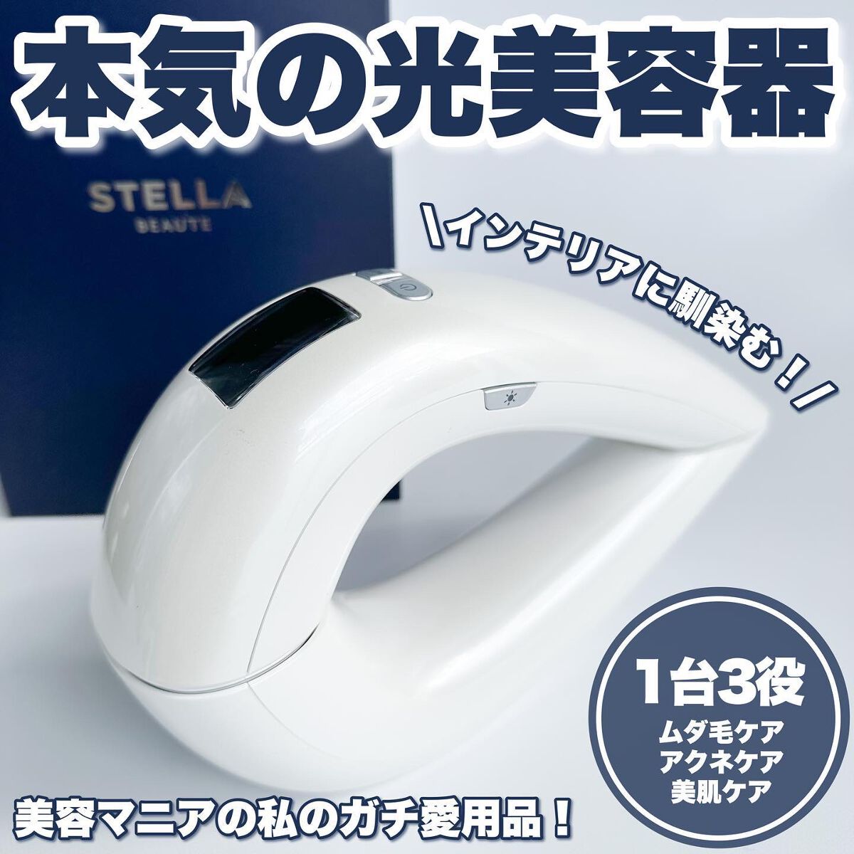  IPL光美容器/STELLA BEAUTE/家庭用脱毛器を使ったクチコミ（1枚目）