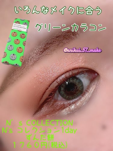 N’s COLLECTION 1day ずんだ餅/N’s COLLECTION/ワンデー（１DAY）カラコンを使ったクチコミ（1枚目）