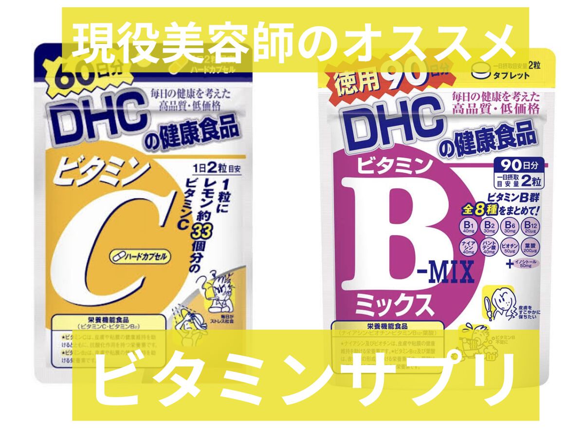 DHC マルチビタミン/DHC/美容サプリメントを使ったクチコミ（1枚目）