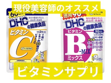 【現役美容師によるオススメビタミン🍋】

私は２つビタミンを飲んでおります🍋

①ビタミンC
みなさまご存じのビタミンC🍋

断然美容のためです❤️

これからの時期は特に紫外線が強くなるので
本当に飲