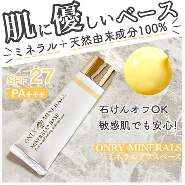 【肌に優しくなめらか肌に！ミネラルベース】

今回ご紹介するのは
ONLY MINERALS
ミネラルプラス ベース　ナチュラルです！！

ミネラル＋天然由来成分100%でできた化粧下地
石けんオフOK