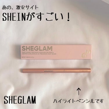 SHEGLAM ハイライターペンシルのクチコミ「こんにちは！たろす🦖です
あの、激安サイトSHEINが凄すぎるのでおすすめしたい！

┈┈┈┈.....」（1枚目）