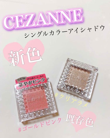 シングルカラーアイシャドウ/CEZANNE/シングルアイシャドウを使ったクチコミ（1枚目）