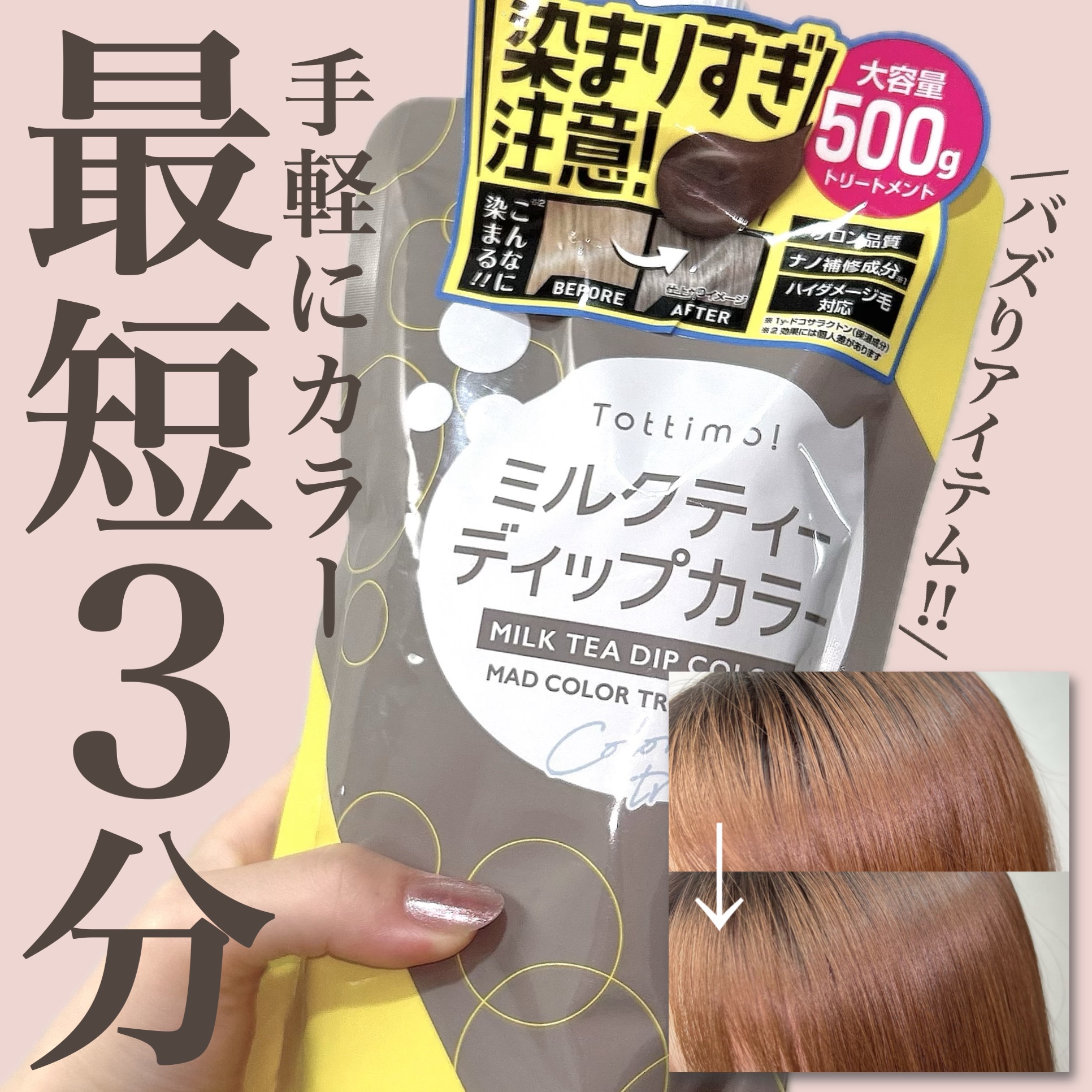 tottimo！ディップカラー/アイケイ/ヘアカラーを使ったクチコミ（1枚目）