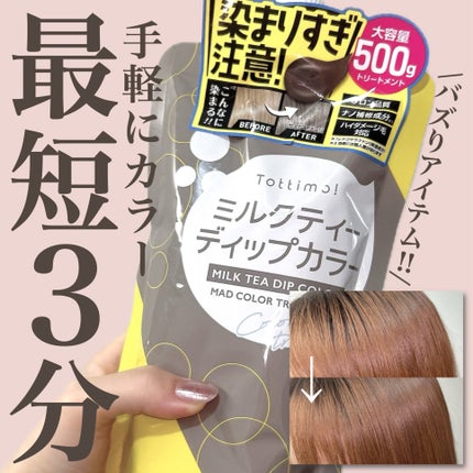 tottimo!ディップカラー/アイケイ/ヘアカラーを使ったクチコミ(1枚目)