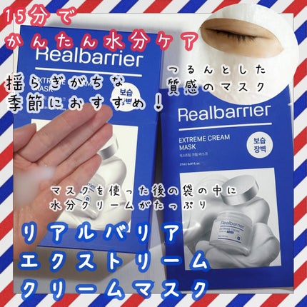 リアルバリア エクストリームクリームマスク/Real Barrier/シートマスク・パックを使ったクチコミ(1枚目)