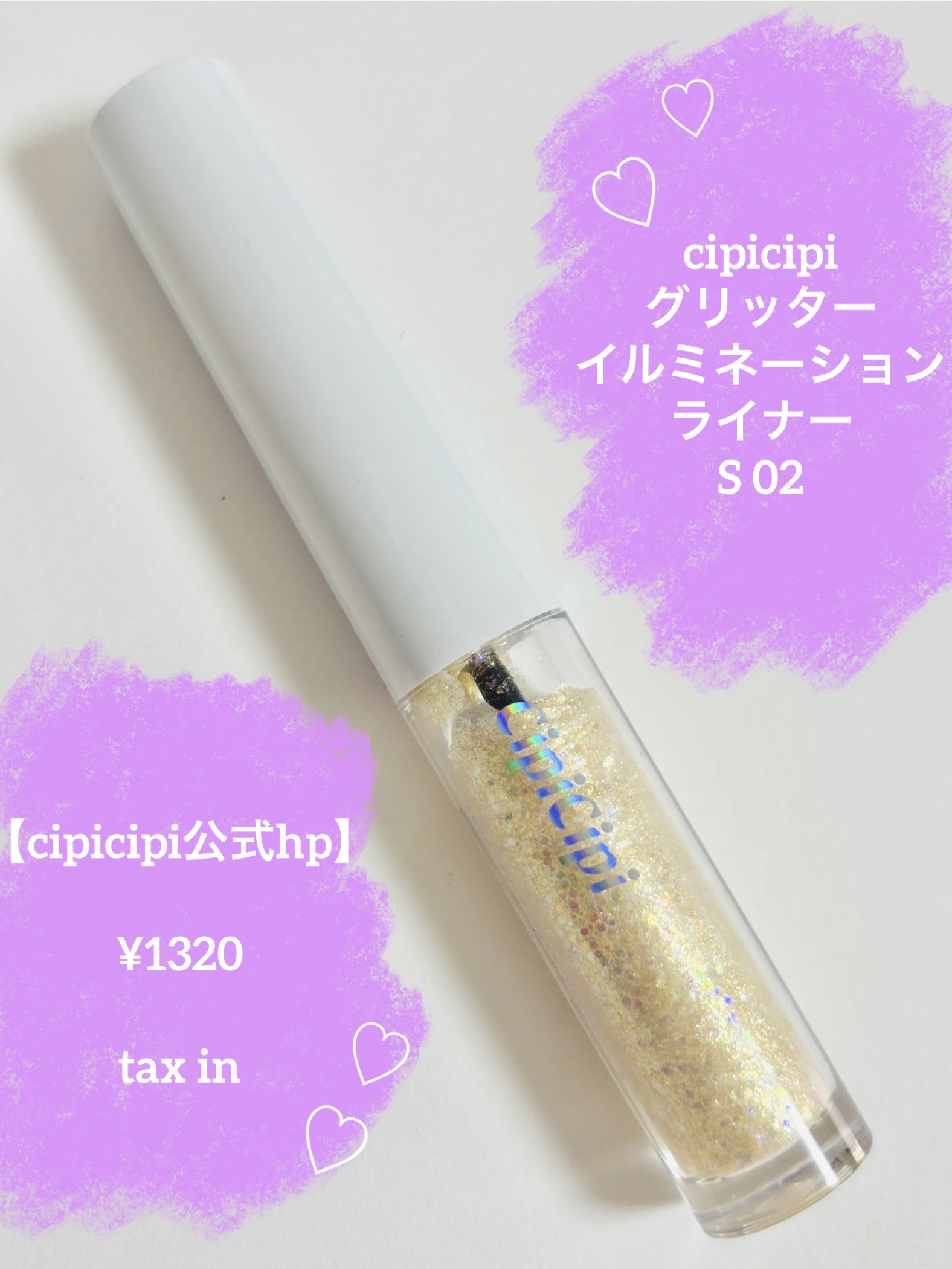 シピシピ グリッター イルミネーションライナー S 02 トゥインクルスター/CipiCipi/リキッドアイライナーを使ったクチコミ（2枚目）