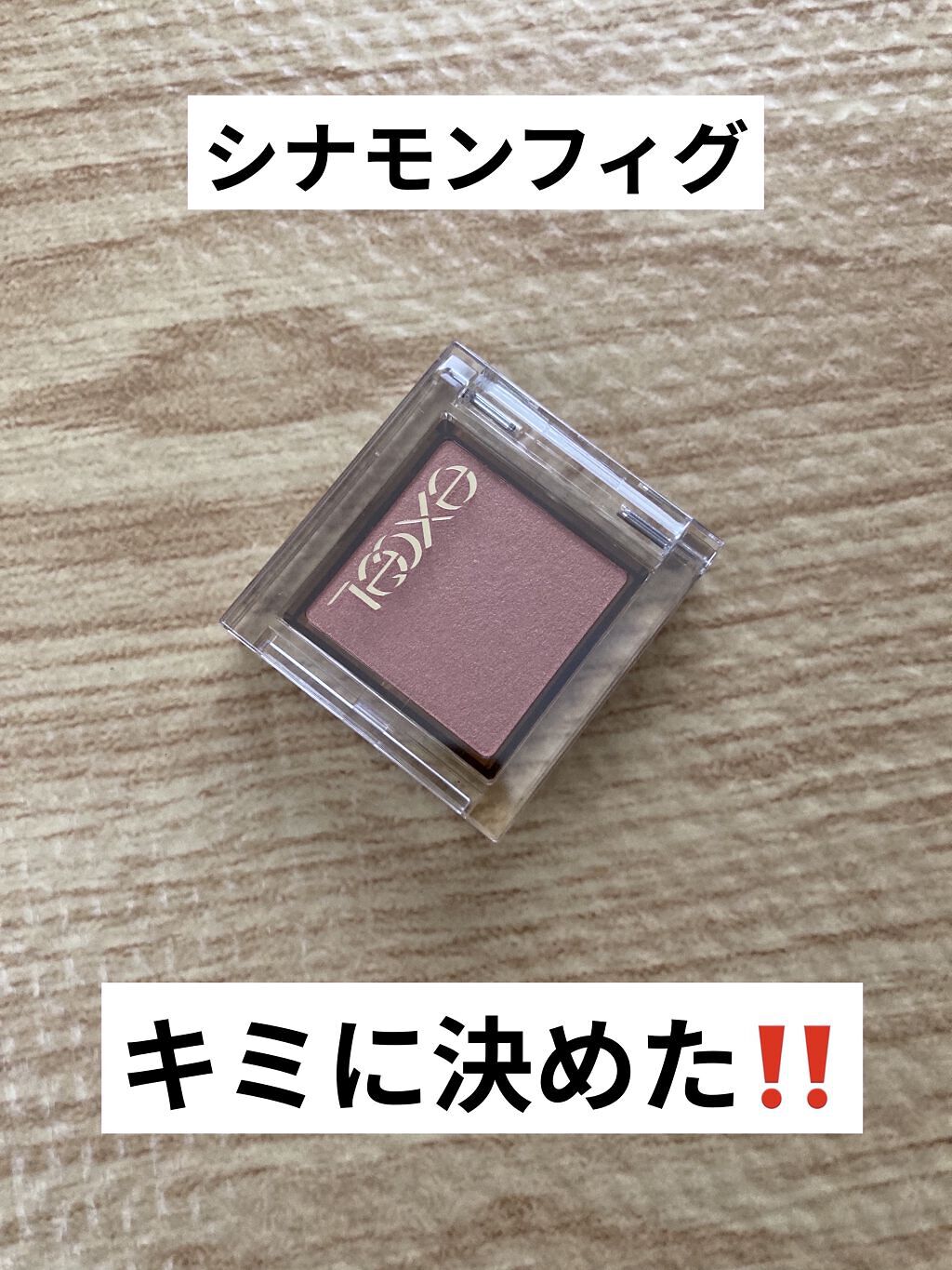 アイプランナー/excel/単色アイシャドウを使ったクチコミ（1枚目）