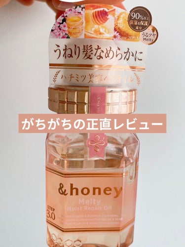 &honey Melty モイストリペア ヘアオイル 3.0/&honey/ヘアオイルを使ったクチコミ（1枚目）