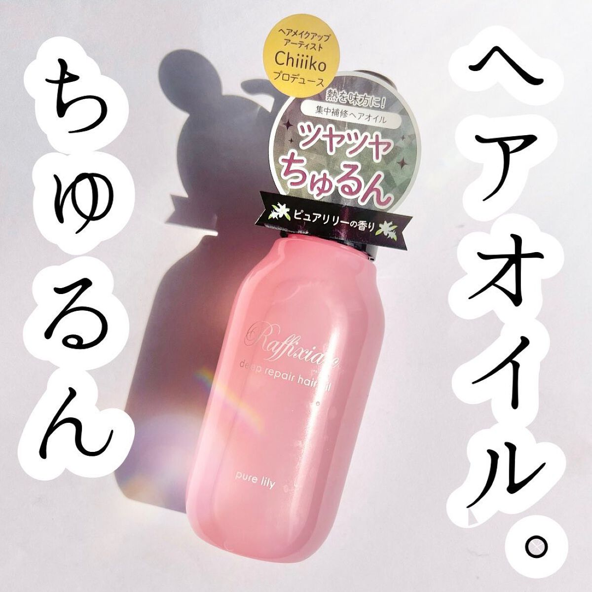 ディープリペア ヘアオイル ピュアリリー/Raffixia.c/ヘアオイルを使ったクチコミ（1枚目）