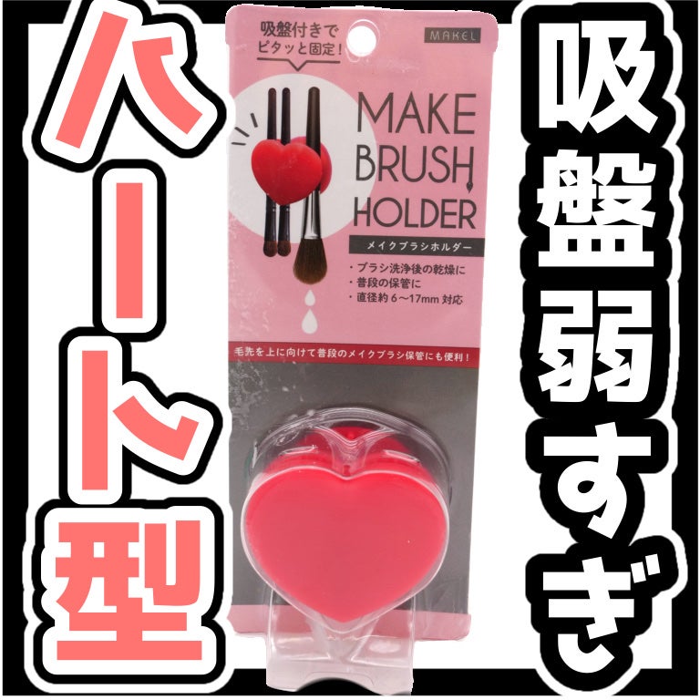 メイクブラシホルダー(ハート型) ラッキーウィンク