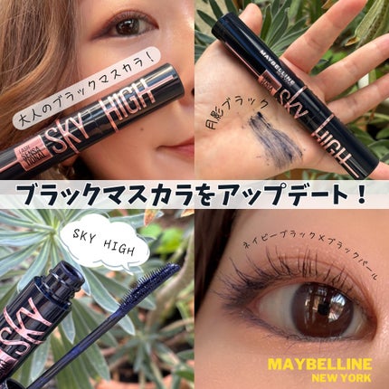 スカイハイ コスミックブラスト/MAYBELLINE NEW YORK/マスカラを使ったクチコミ(1枚目)