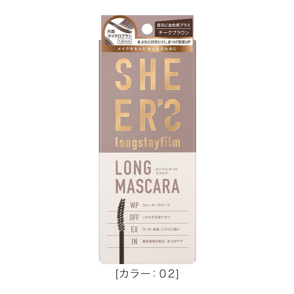ロングステイフィルム 02 チークブラウン