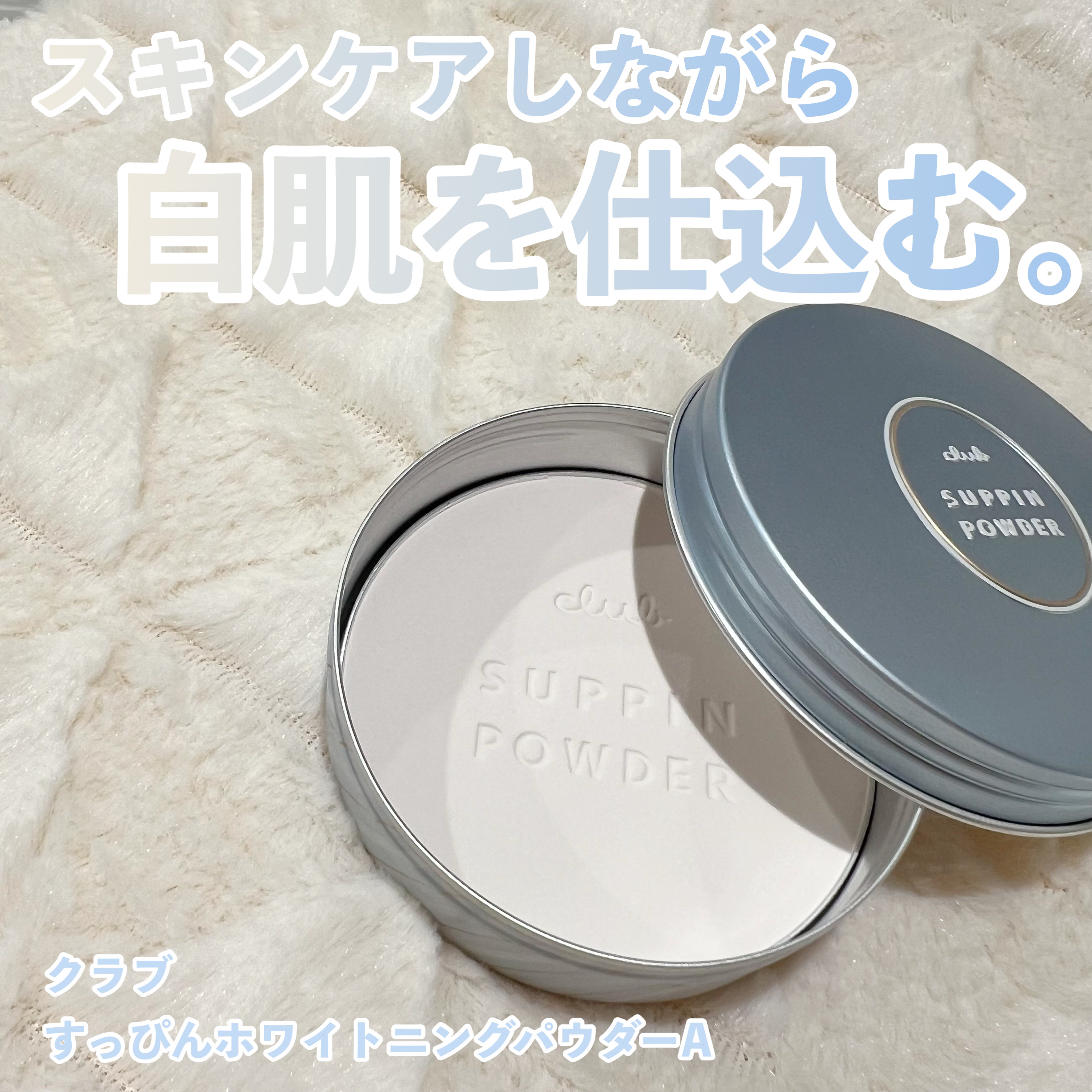 すっぴん ホワイトニングパウダーA/クラブ/プレストパウダーを使ったクチコミ（1枚目）