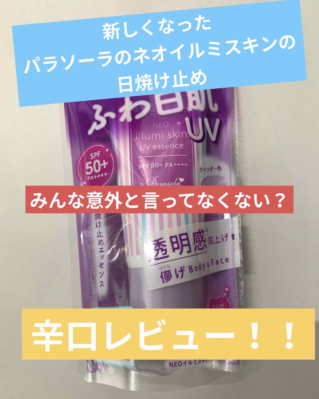 パラソーラ ネオイルミスキン UV エッセンス LV 【ネオイルミ ラベンダー】/パラソーラ/日焼け止め・UVケアを使ったクチコミ(1枚目)