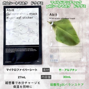 Abib  ガムシートマスク ドクダミのクチコミ「💁🏼‍♀️人気シートマスク2種、何が違う？徹底比較🌿💚
やっぱりAbib良すぎる👏🏻✨


🌿.....」（1枚目）