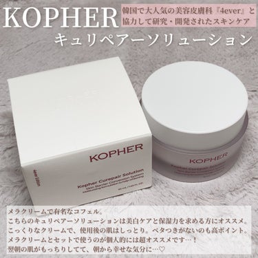 キュリペアーソリューション/KOPHER/フェイスクリームを使ったクチコミ（2枚目）