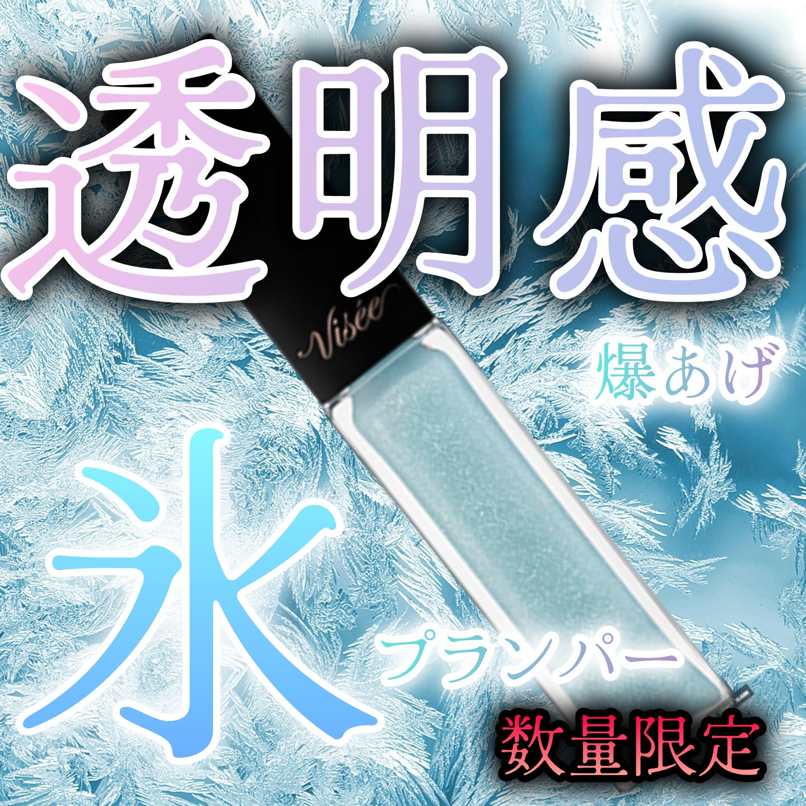 エッセンス リッププランパー/Visée/リッププランパーを使ったクチコミ（2枚目）