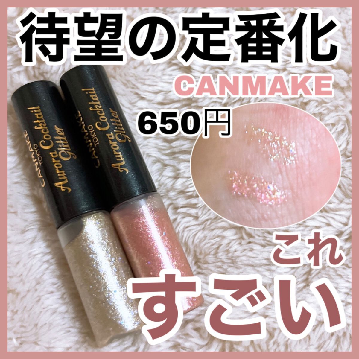 オーロラカクテルグリッター/キャンメイク/アイシャドウを使ったクチコミ(1枚目)