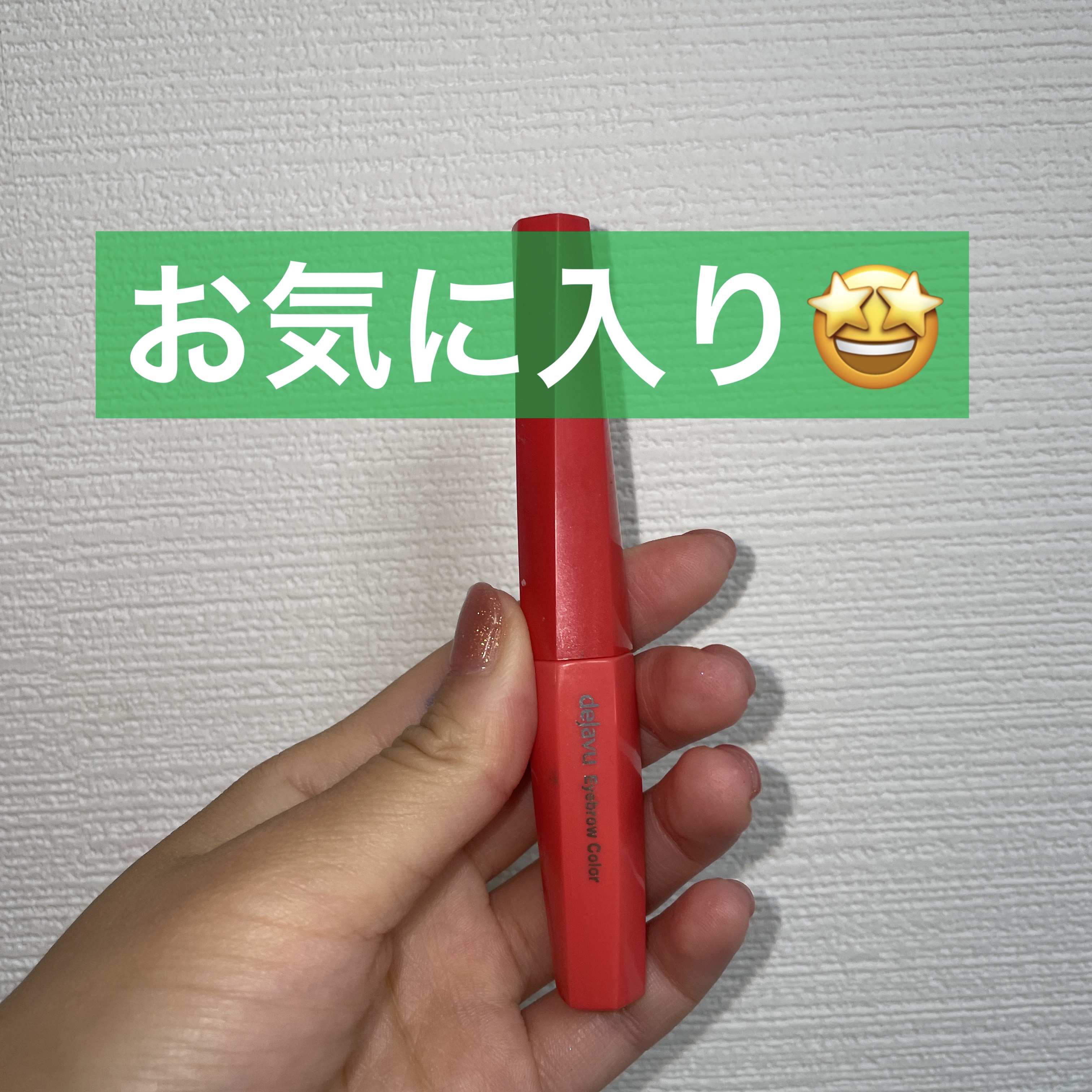 フィルム眉カラー/デジャヴュ/眉マスカラを使ったクチコミ（1枚目）