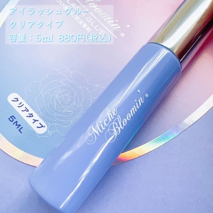 アイラッシュグルー/ミッシュブルーミン/つけまつげを使ったクチコミ(4枚目)