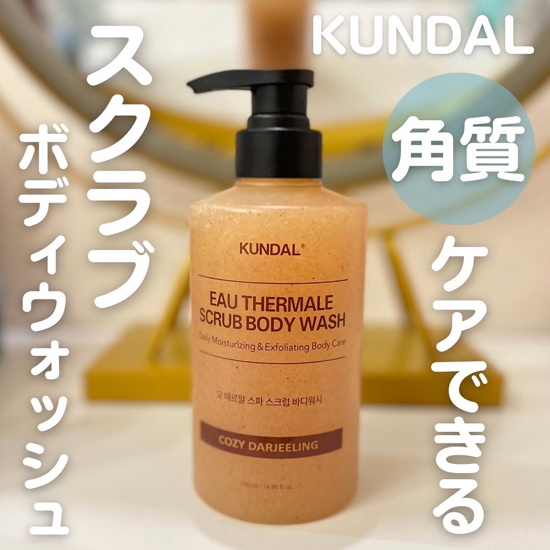 スクラブボディーウォッシュ/KUNDAL/ボディスクラブを使ったクチコミ（1枚目）