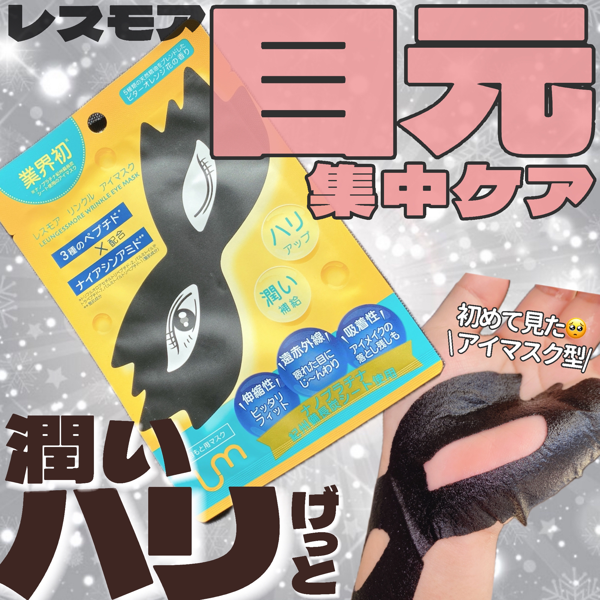 LEUNGFSSMORE リンクルアイマスク/LEUNGESSMORE/シートマスク・パックを使ったクチコミ（1枚目）