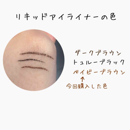 ラブ・ライナー リキッドアイライナーR3/ラブ・ライナー/リキッドアイライナーを使ったクチコミ(3枚目)