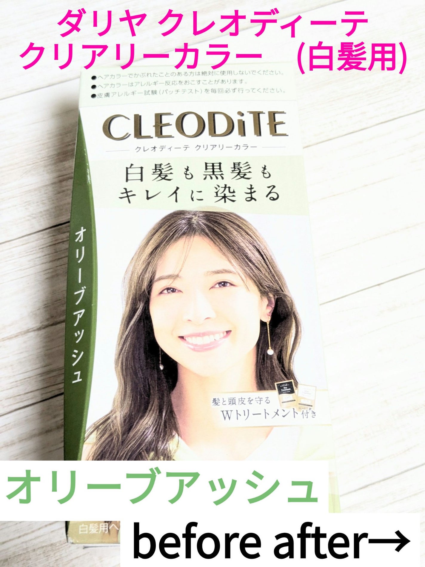 クリアリーカラー (白髪用) /クレオディーテ/ヘアカラーを使ったクチコミ(1枚目)