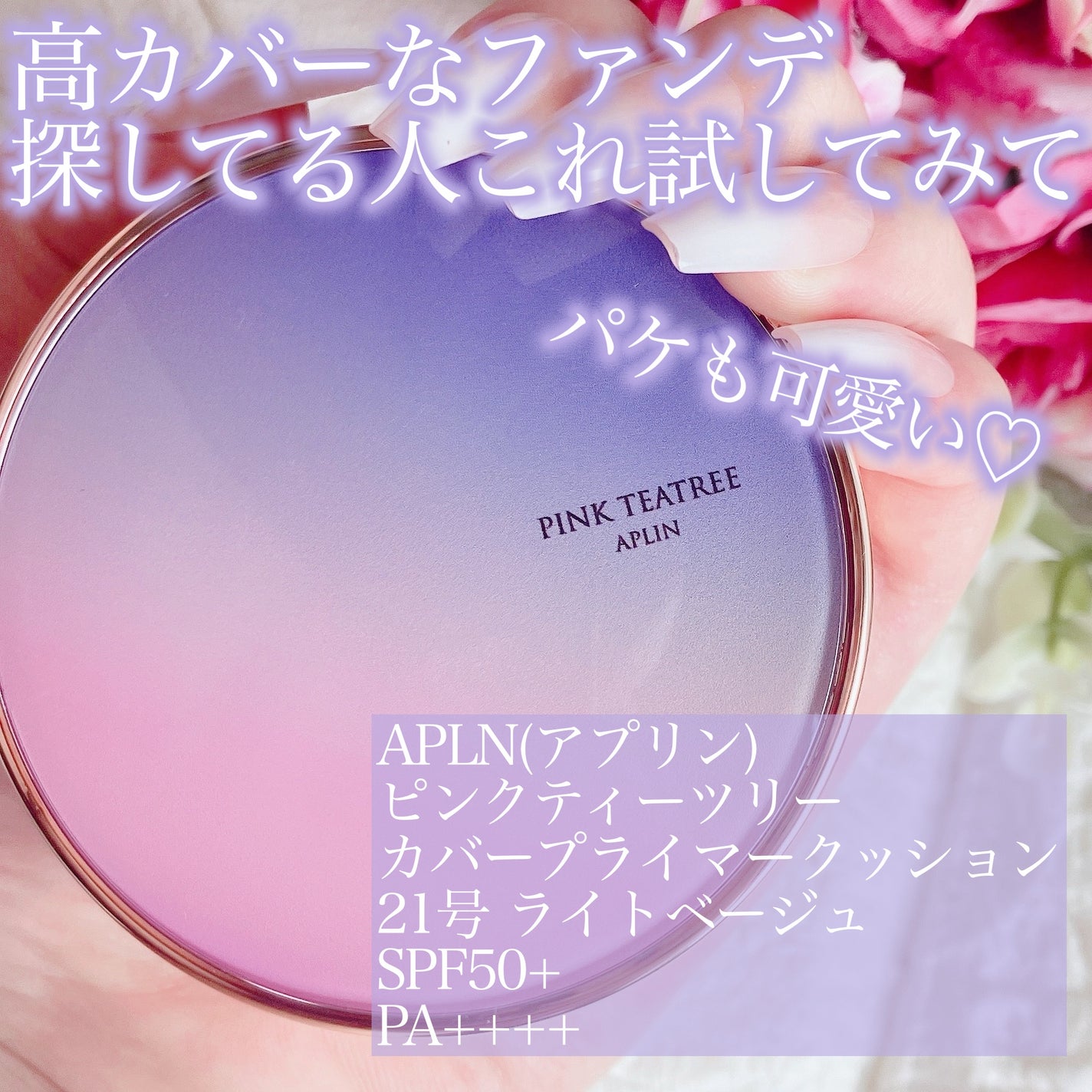 ピンクティーツリーカバープライマークッション/APLIN/クッションファンデーションを使ったクチコミ(2枚目)