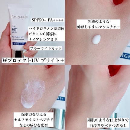 アンプルール WプロテクトUV ブライト+/アンプルール/日焼け止めミルクを使ったクチコミ(1枚目)