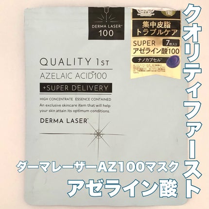 ダーマレーザー スーパーAZ100マスク/クオリティファースト/シートマスク・パックを使ったクチコミ(1枚目)