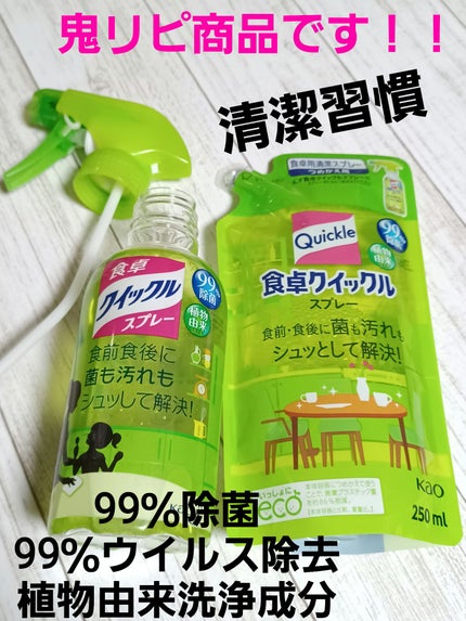 食卓クイックルスプレー/花王/その他を使ったクチコミ(1枚目)