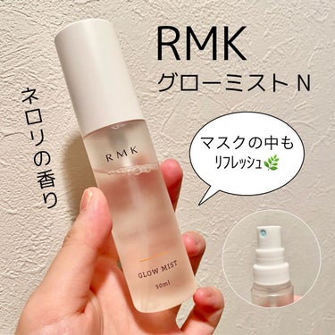 【マスクの中をリフレッシュ🌿リフレッシュミストの使い方♡RMK】


＼　アイテム　／

✔️RMK
グローミスト N(ネロリ)


主に冬場に乾燥予防で使用していたミスト状化粧水。

夏場もエアコンや