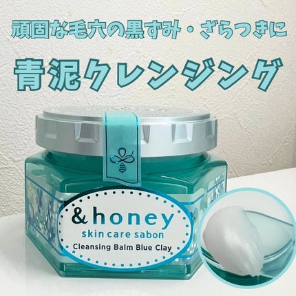 アンドハニー サボン クレンジングバーム ブルークレイ/&honey/クレンジングバームを使ったクチコミ(1枚目)