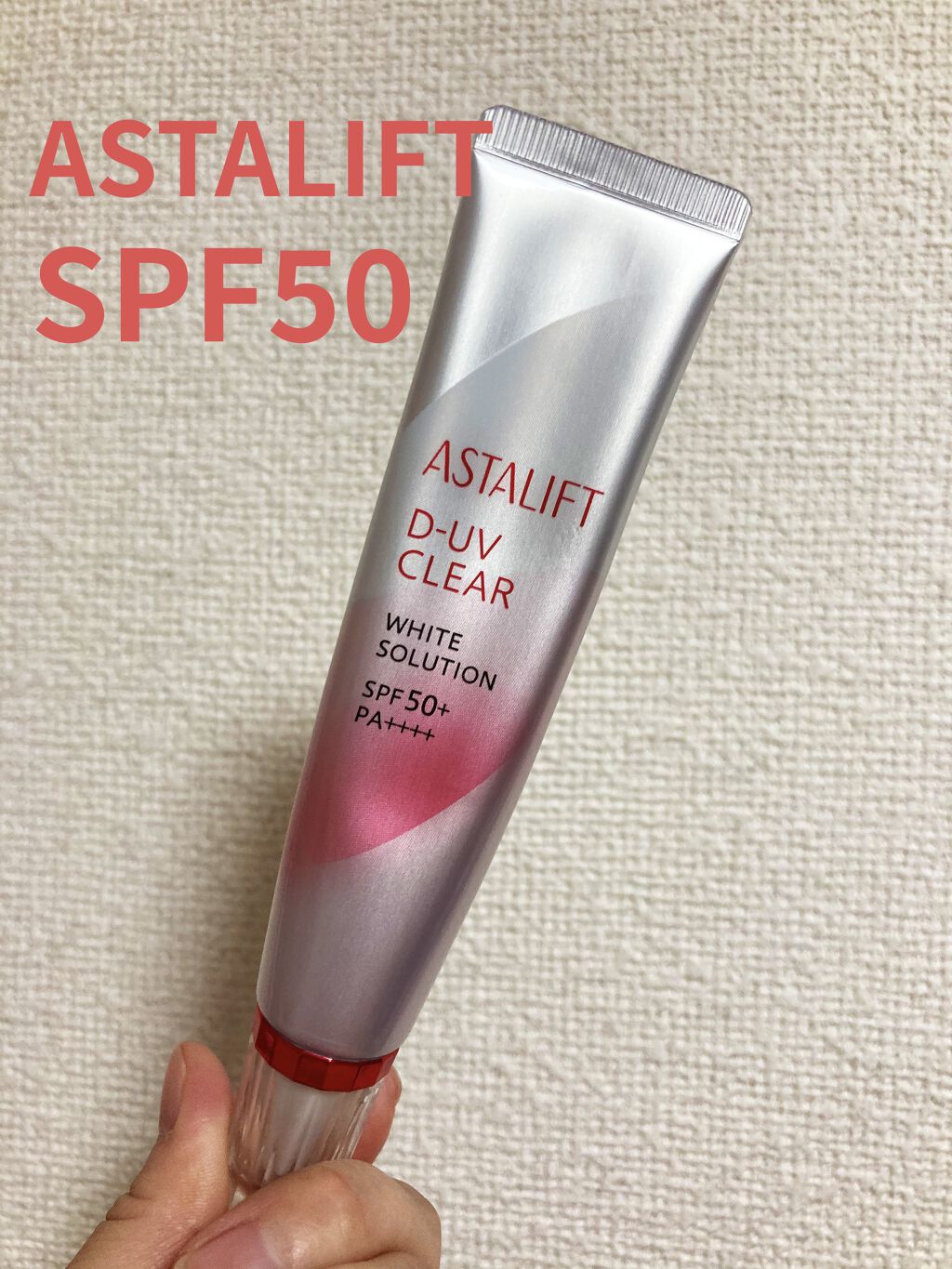D-UVクリア ホワイトソリューション/アスタリフト/日焼け止めクリームを使ったクチコミ（1枚目）