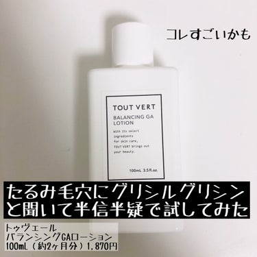 TOUT VERT バランシングGAローションのクチコミ「YouTubeで化粧品開発の方やら内科皮膚科医の方が「たるみ毛穴にはグリシルグリシン」と仰って.....」（1枚目）