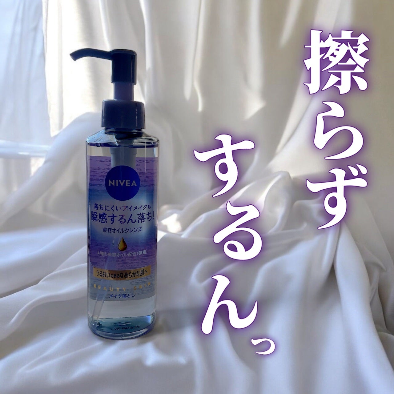 ニベア クレンジングオイル ビューティースキン/ニベア/オイルクレンジングを使ったクチコミ(1枚目)