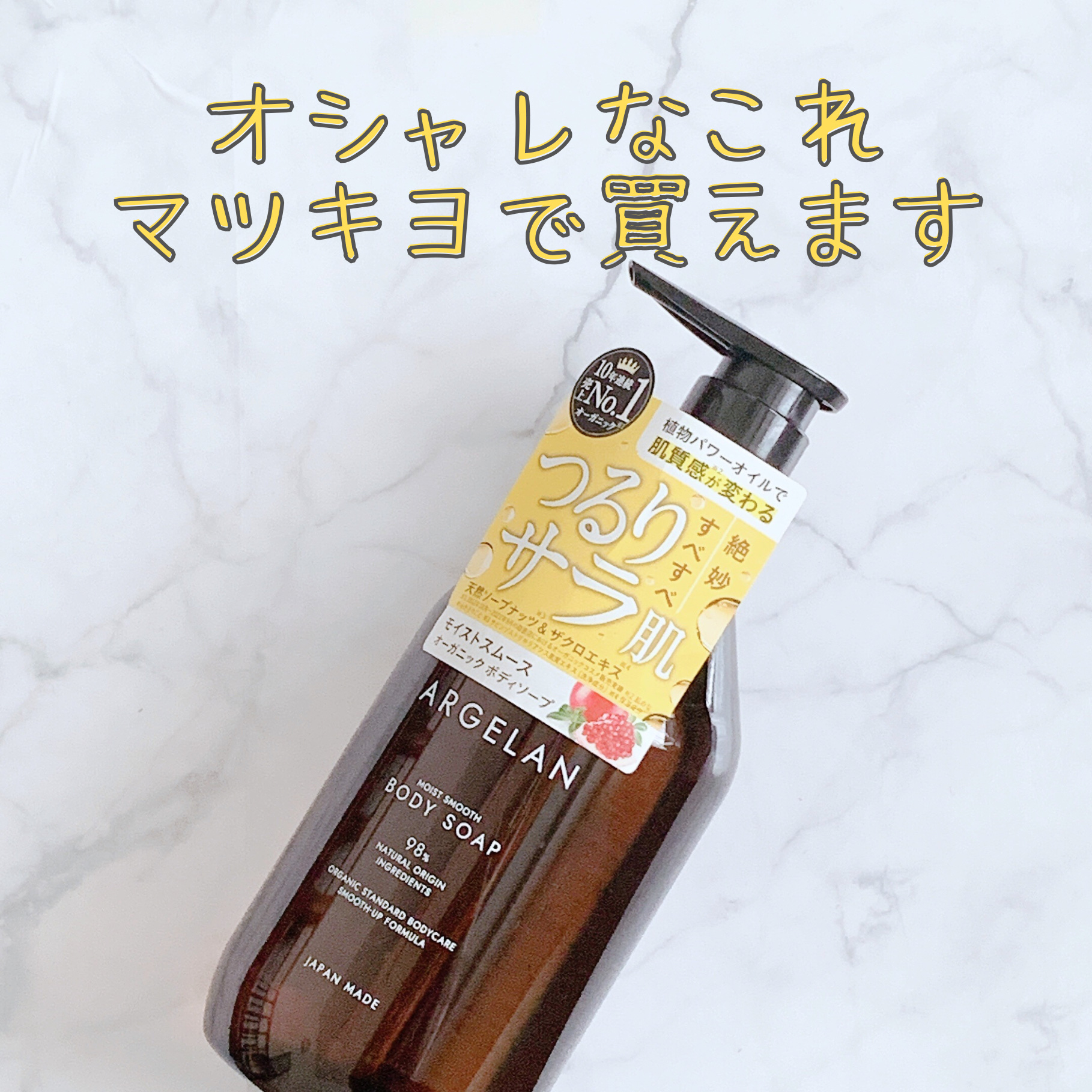 モイストスムース ボディソープ/アルジェラン/ボディソープを使ったクチコミ（1枚目）