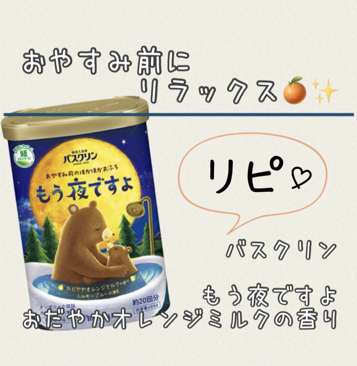 バスクリン もう夜ですよ おだやかオレンジミルクの香り/バスクリン/無機塩系入浴剤を使ったクチコミ（1枚目）
