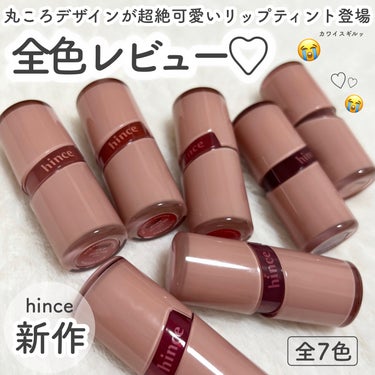 hinceの新作ティント全色スウォッチ👋🏻‪🎀❕




୨୧┈┈┈┈┈┈┈┈┈┈┈┈┈┈┈┈┈┈┈┈୨୧


hince
ロウグロウジェルティント
全7色

¥1980



ぷる艶を演出してくれる“