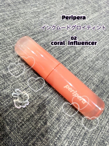 インク ムード グロイ ティント 02 CORAL INFLUENCER/PERIPERA/リップグロスを使ったクチコミ（1枚目）