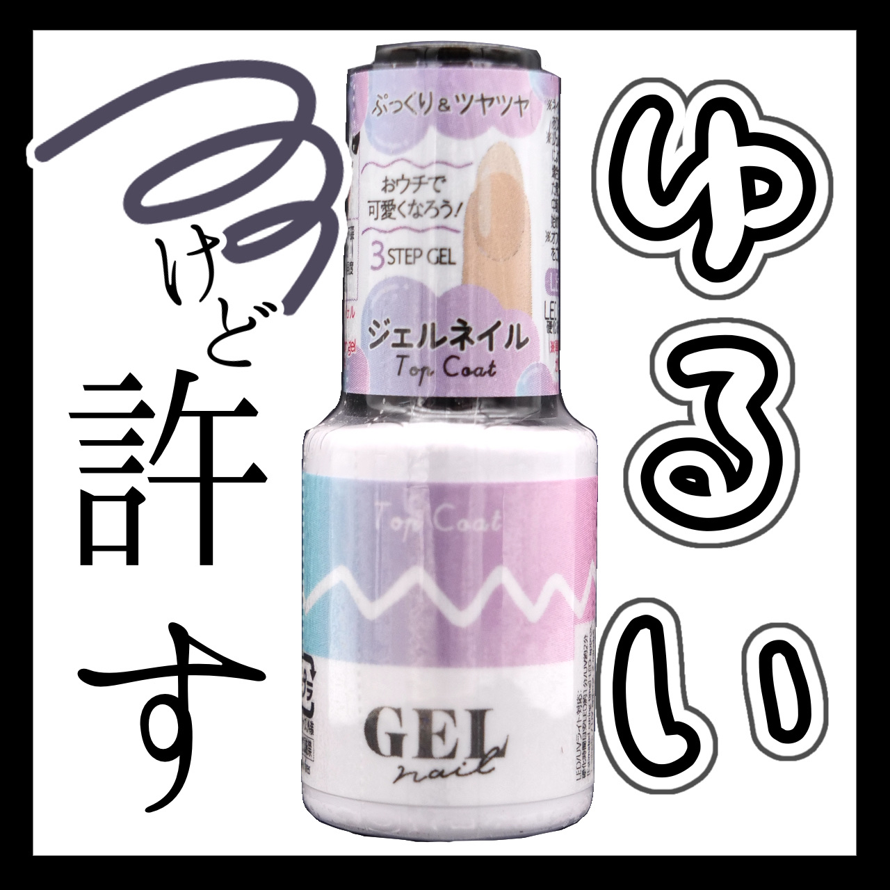 BRG ジェルネイル 11 ブラック/DAISO/ジェルネイルを使ったクチコミ（1枚目）