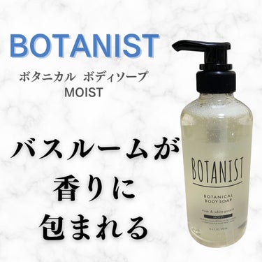 ボタニカルボディーソープ（モイスト）/BOTANIST/ボディソープを使ったクチコミ（1枚目）